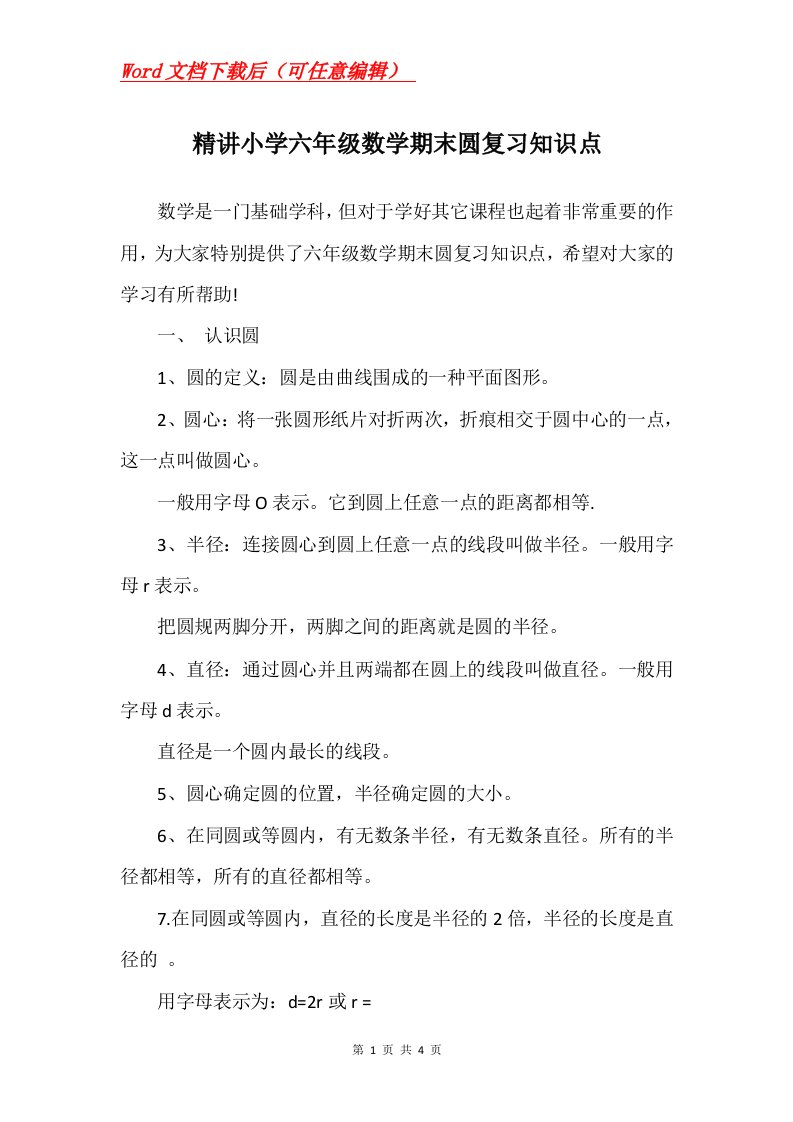 精讲小学六年级数学期末圆复习知识点