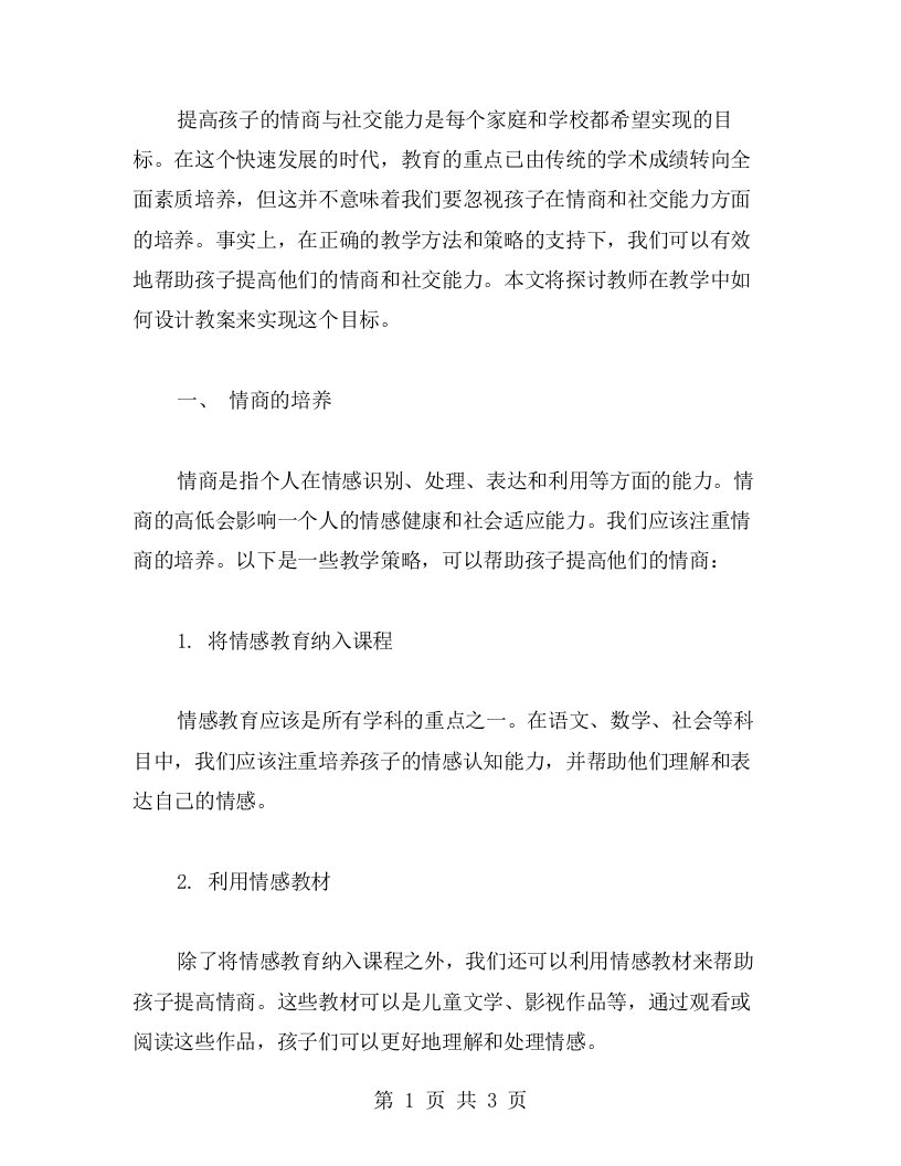 《提高孩子的情商与社交能力》教案设计