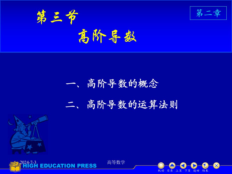 高等数学课件D23高阶导数