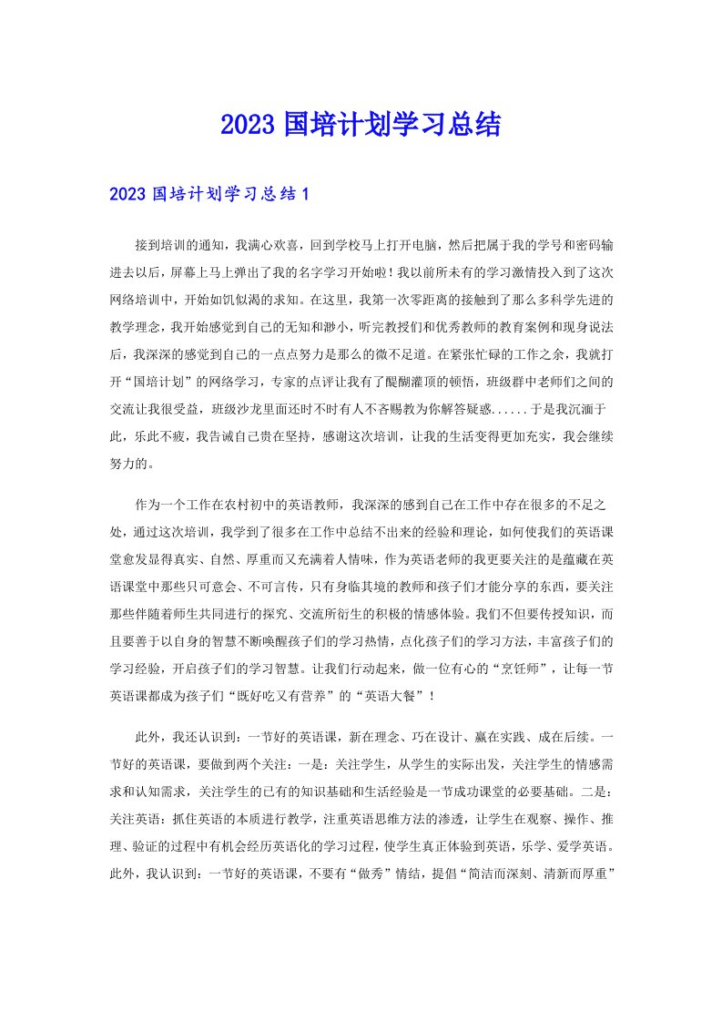 2023国培计划学习总结