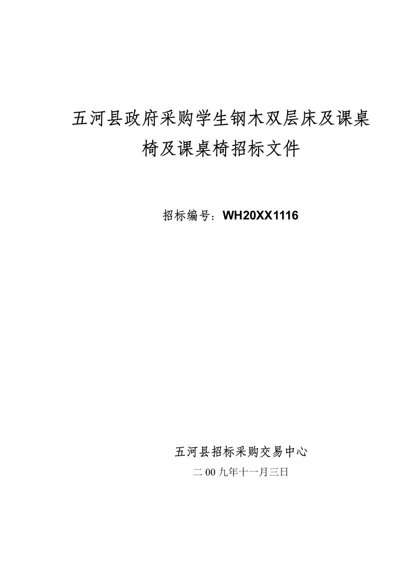 招标投标-五河县政府采购学生钢木双层床及课桌椅及课桌椅招标文件