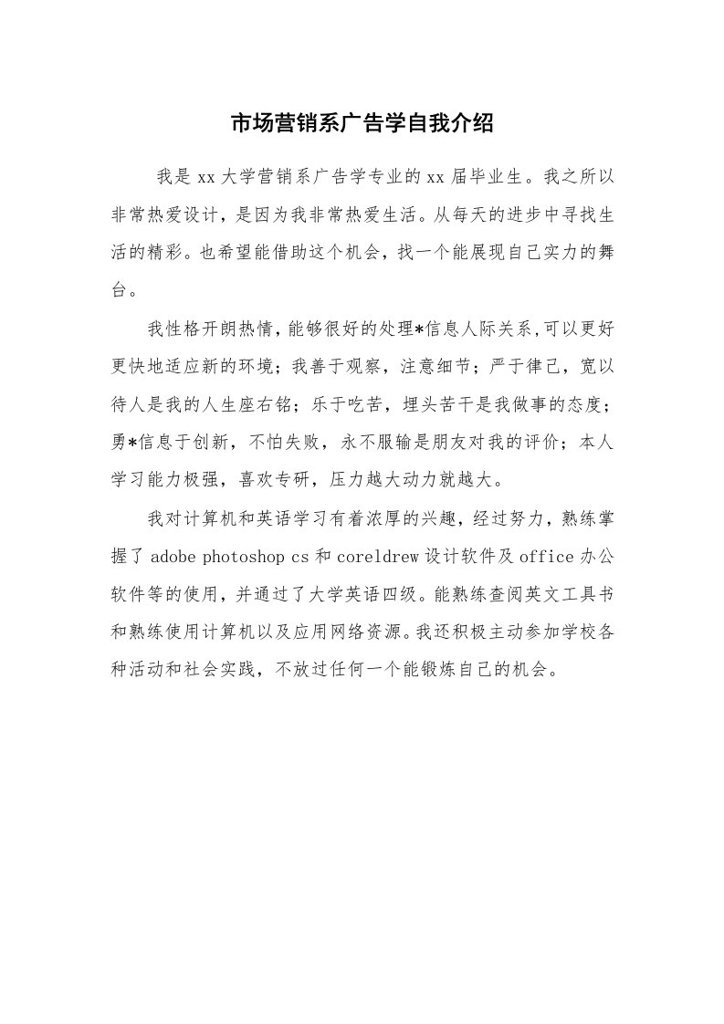 求职离职_自我介绍_市场营销系广告学自我介绍