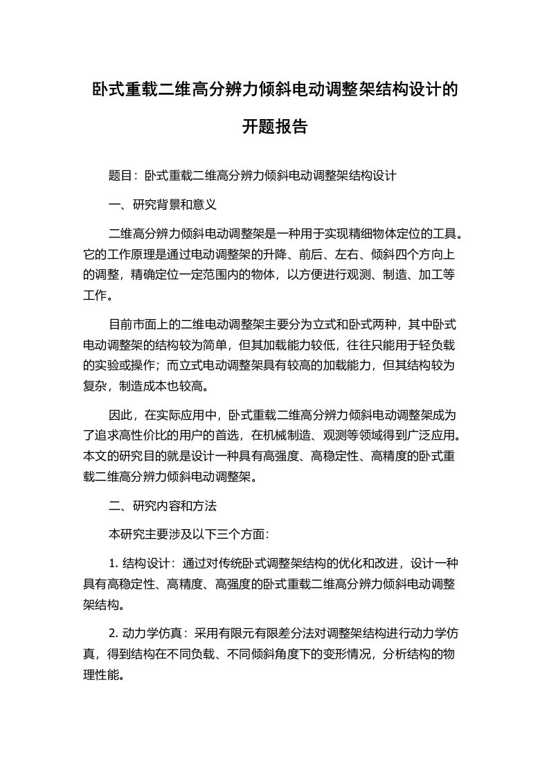 卧式重载二维高分辨力倾斜电动调整架结构设计的开题报告