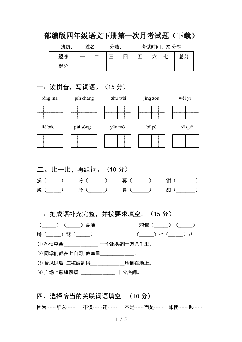 部编版四年级语文下册第一次月考试题(下载)