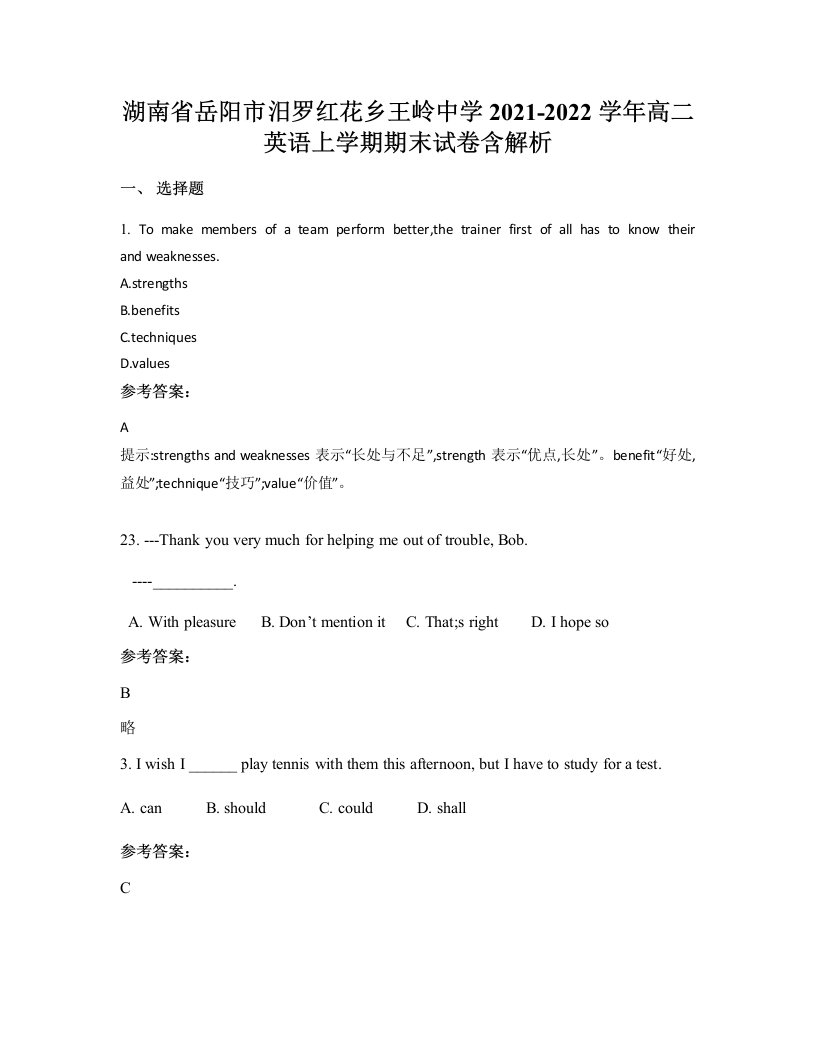 湖南省岳阳市汨罗红花乡王岭中学2021-2022学年高二英语上学期期末试卷含解析