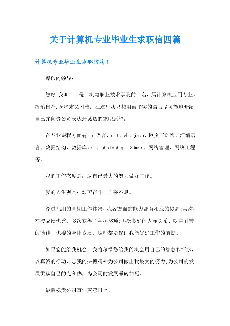 关于计算机专业毕业生求职信四篇