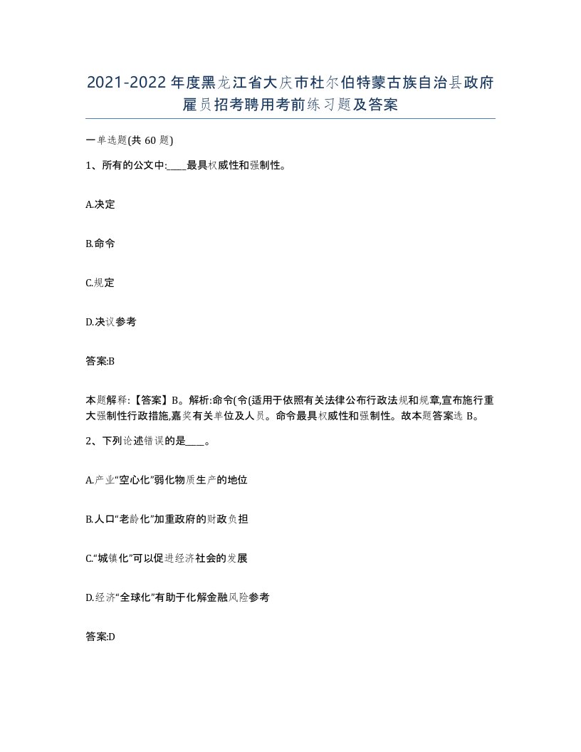 2021-2022年度黑龙江省大庆市杜尔伯特蒙古族自治县政府雇员招考聘用考前练习题及答案