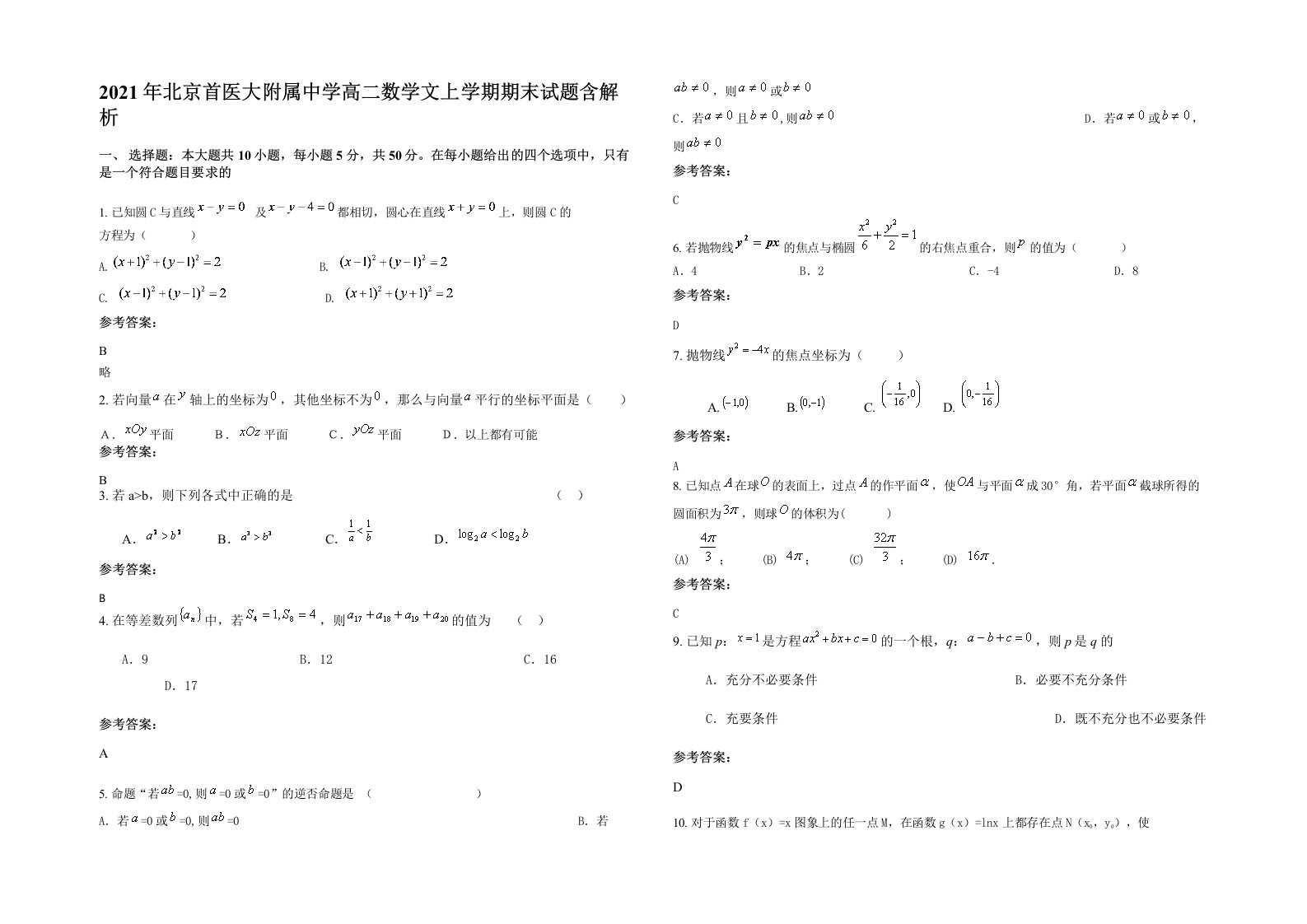 2021年北京首医大附属中学高二数学文上学期期末试题含解析