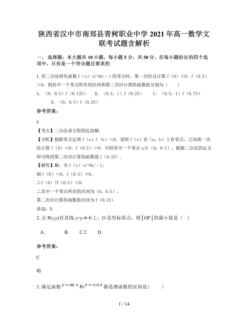 陕西省汉中市南郑县青树职业中学2021年高一数学文联考试题含解析