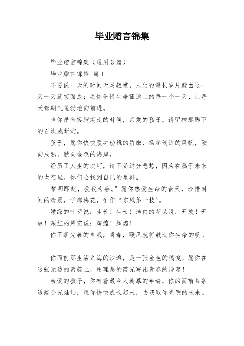 毕业赠言锦集