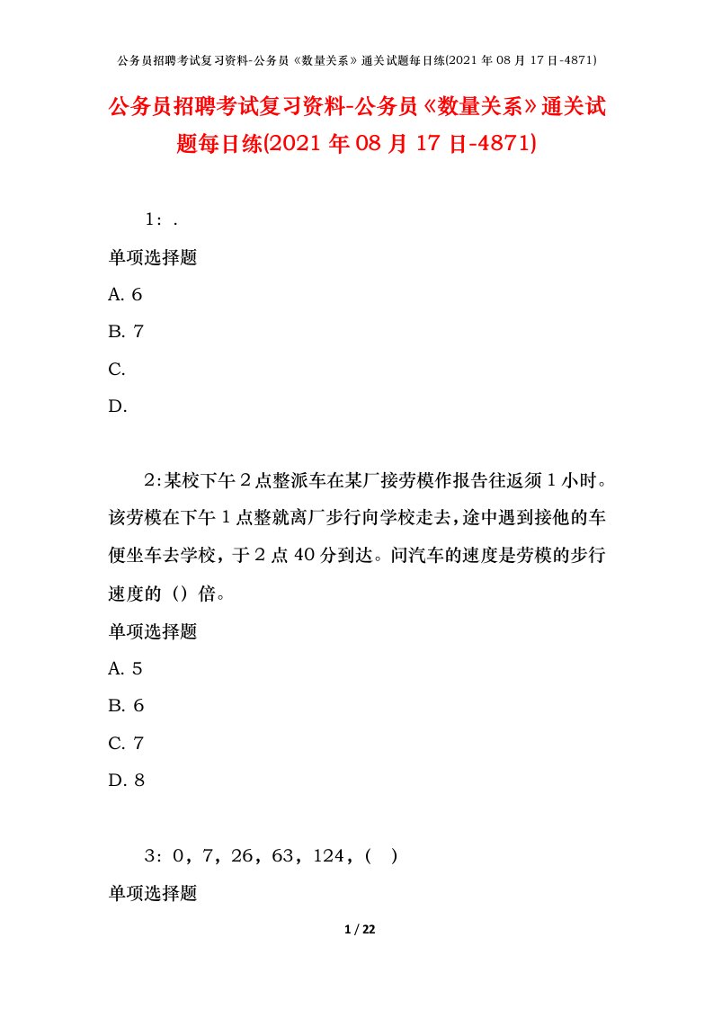 公务员招聘考试复习资料-公务员数量关系通关试题每日练2021年08月17日-4871