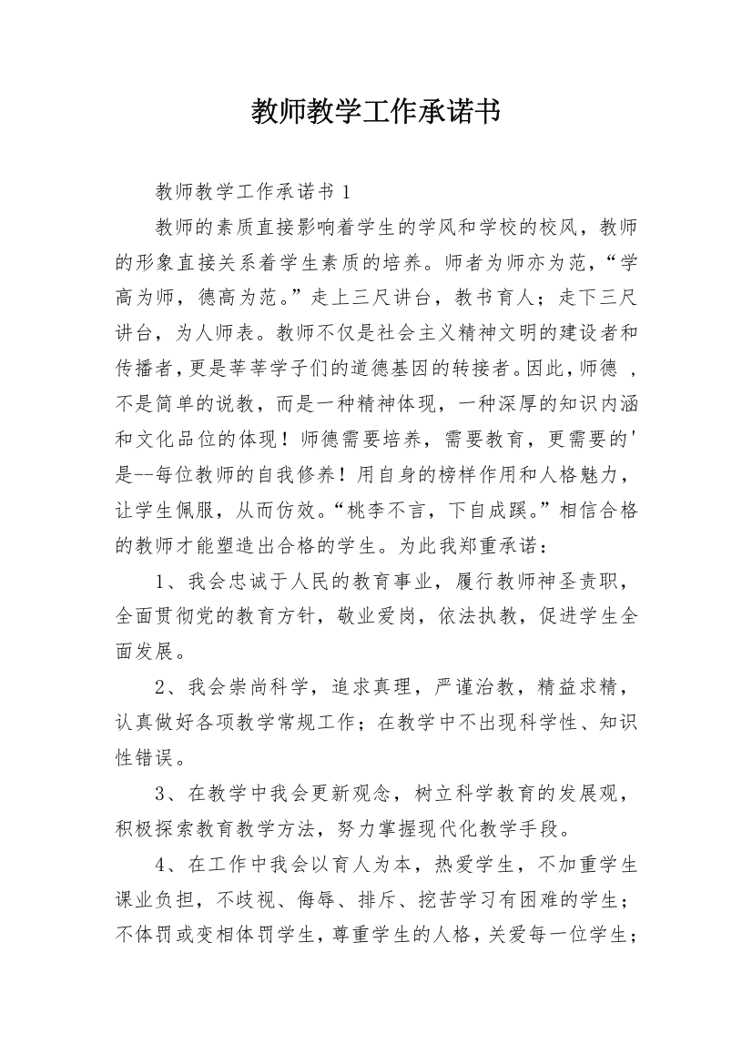 教师教学工作承诺书