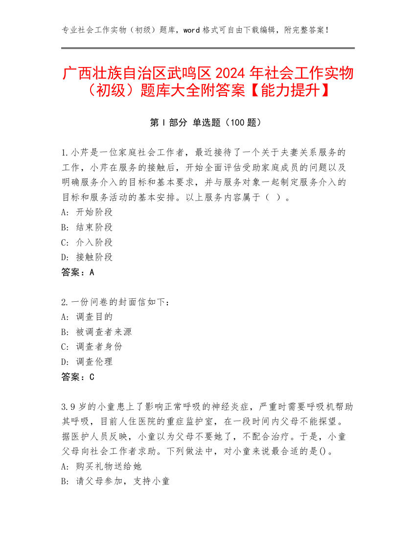 广西壮族自治区武鸣区2024年社会工作实物（初级）题库大全附答案【能力提升】