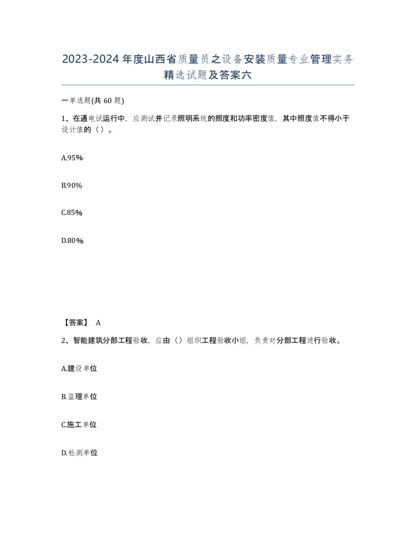 2023-2024年度山西省质量员之设备安装质量专业管理实务试题及答案六