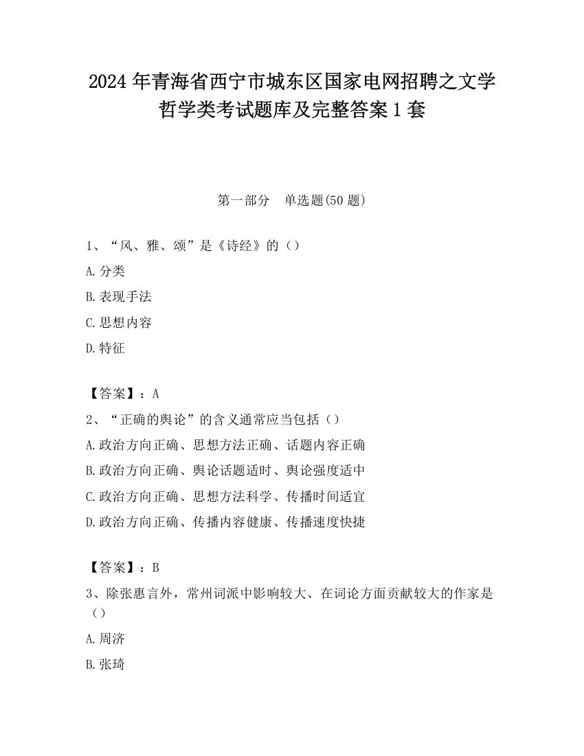 2024年青海省西宁市城东区国家电网招聘之文学哲学类考试题库及完整答案1套