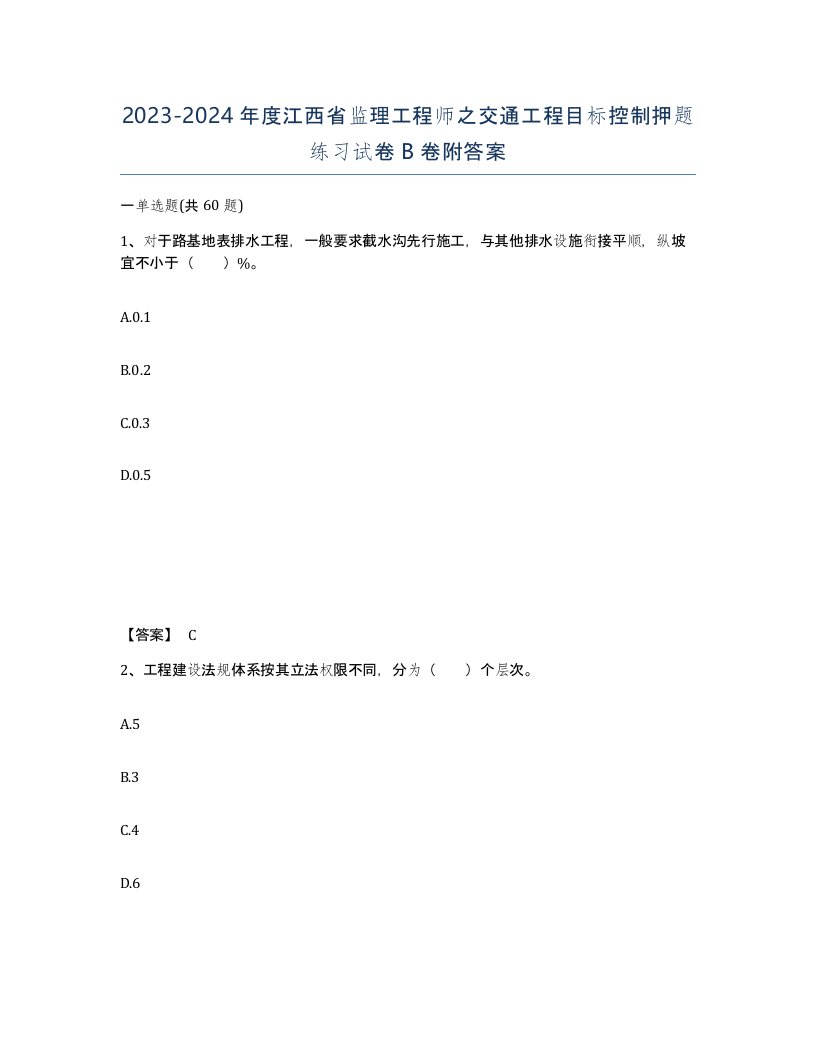 2023-2024年度江西省监理工程师之交通工程目标控制押题练习试卷B卷附答案