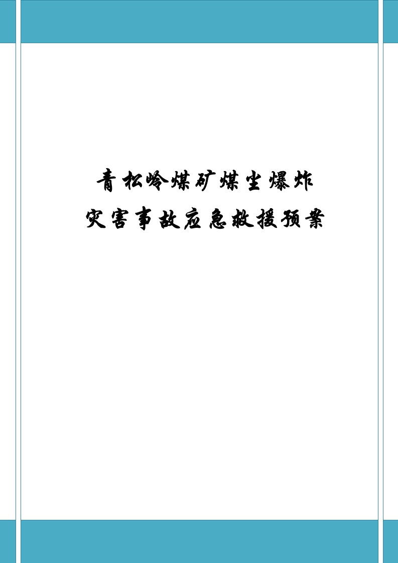 青松岭煤矿煤尘爆炸灾害事故应急救援预案