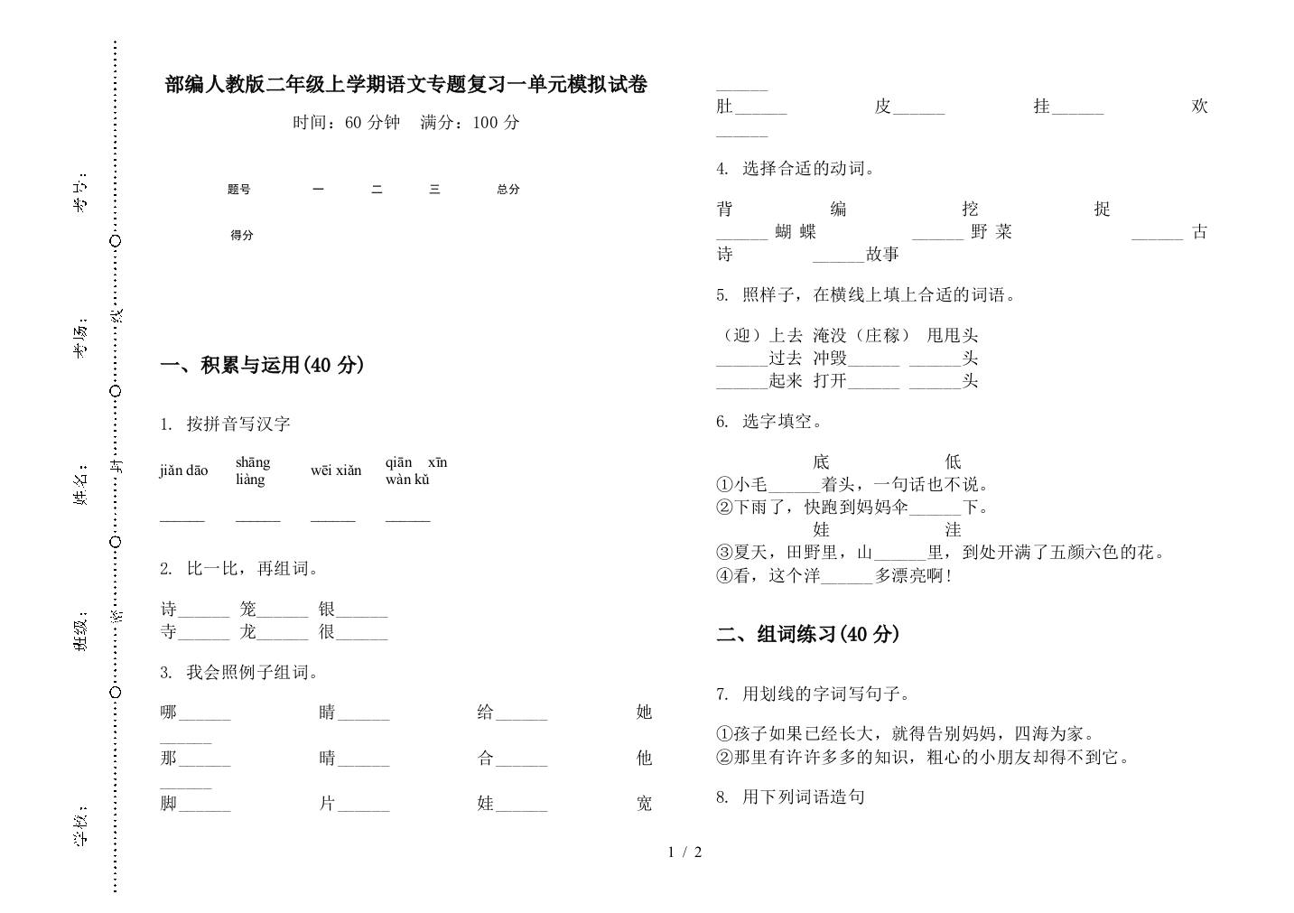 部编人教版二年级上学期语文专题复习一单元模拟试卷