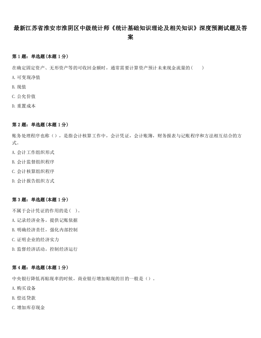 最新江苏省淮安市淮阴区中级统计师《统计基础知识理论及相关知识》深度预测试题及答案