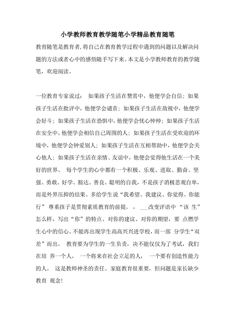 2021年小学教师教育教学随笔小学精品教育随笔