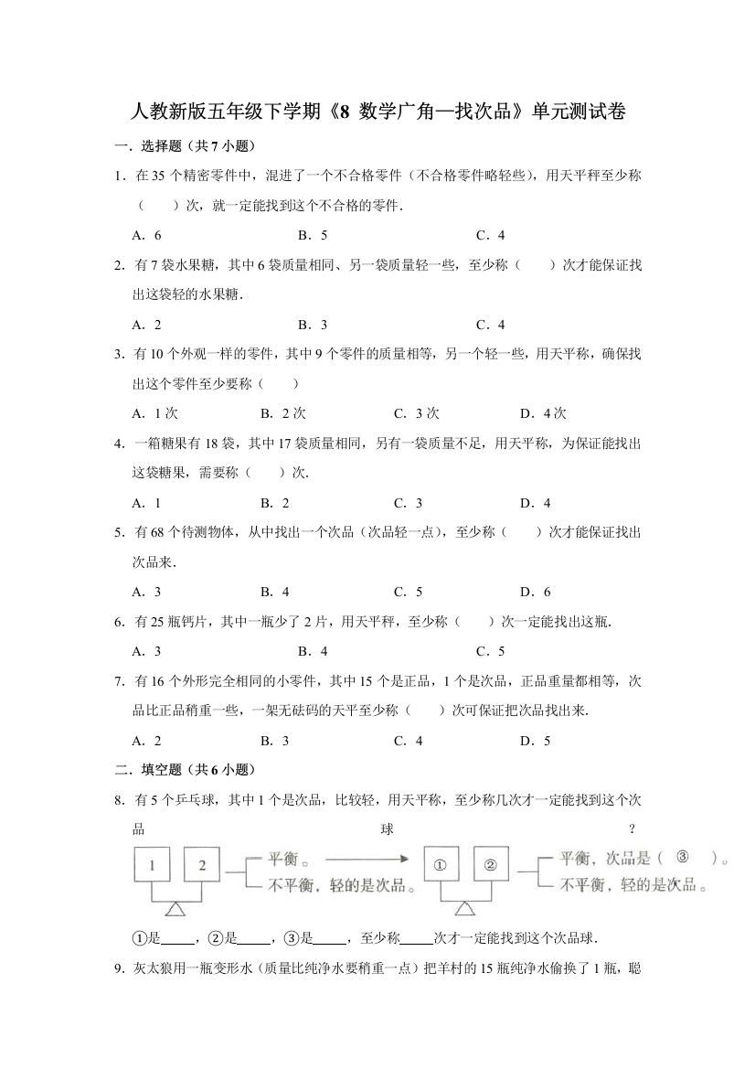 五年级下册数学试题-8-数学广角找次品单元测试卷-人教版-含答案-5