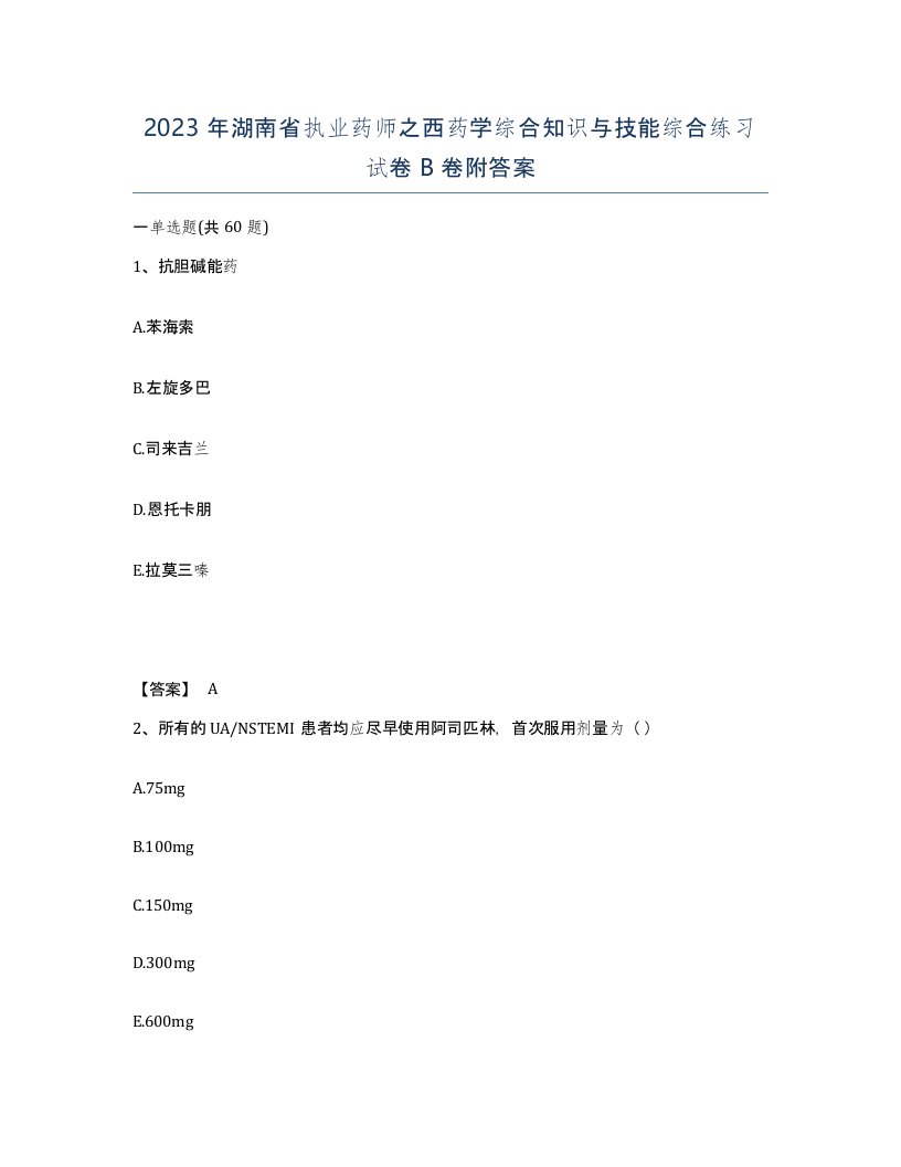 2023年湖南省执业药师之西药学综合知识与技能综合练习试卷B卷附答案