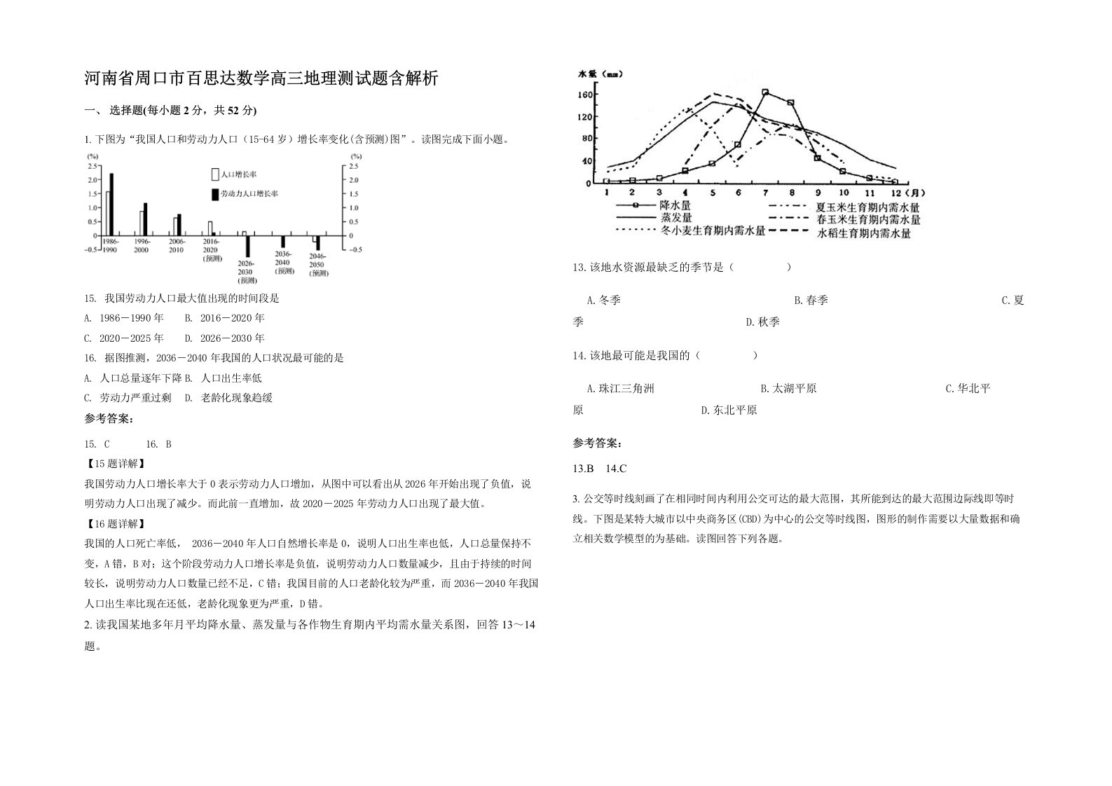 河南省周口市百思达数学高三地理测试题含解析