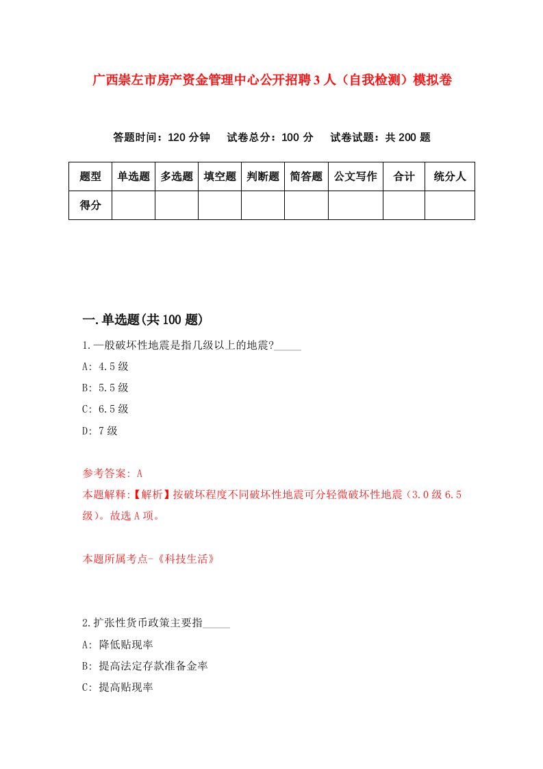 广西崇左市房产资金管理中心公开招聘3人自我检测模拟卷第9次