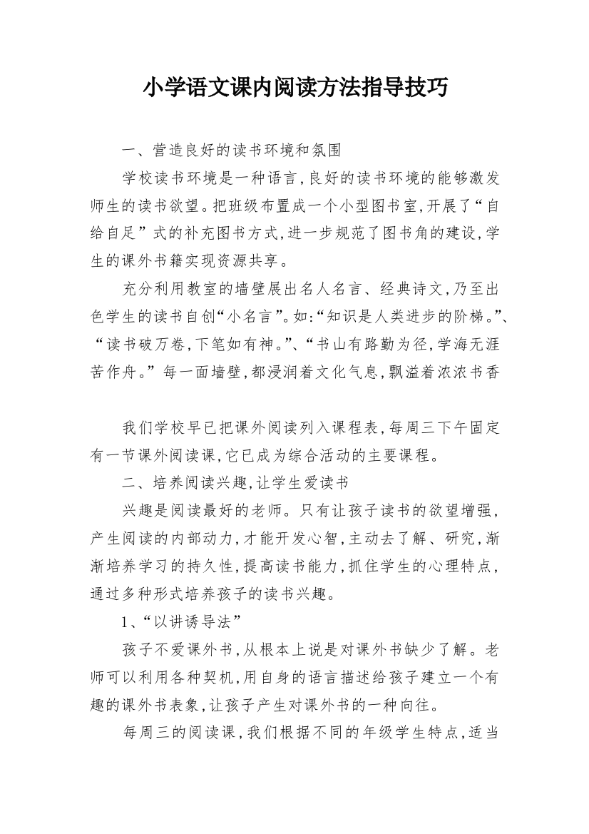 小学语文课内阅读方法指导技巧