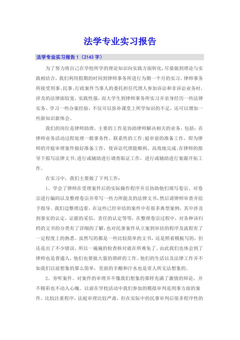 法学专业实习报告