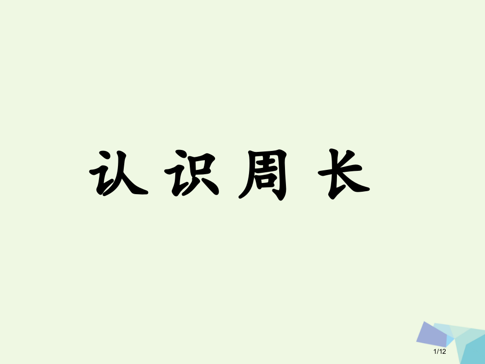 三年级数学上册第6单元长方形和正方形的周长认识周长教学全国公开课一等奖百校联赛微课赛课特等奖PPT课