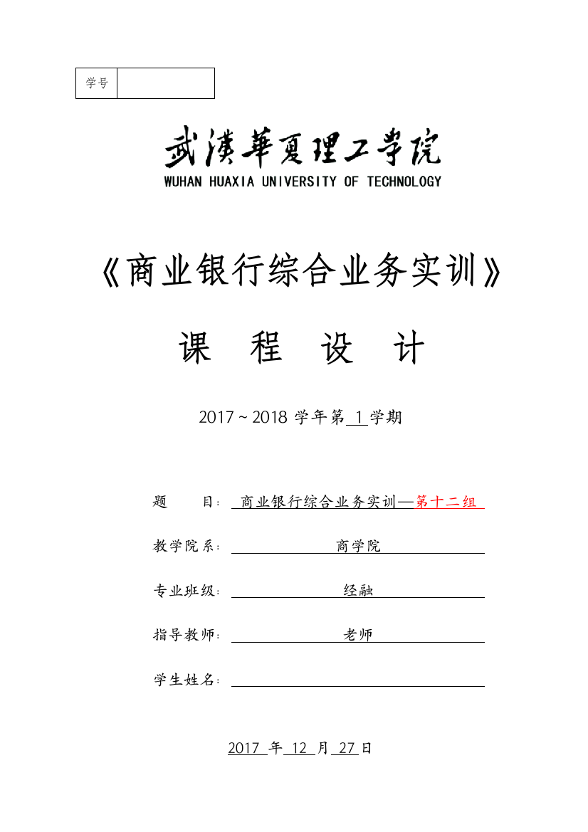 《商业银行综合业务实训》课程设计报告书