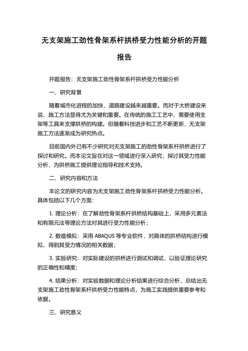 无支架施工劲性骨架系杆拱桥受力性能分析的开题报告