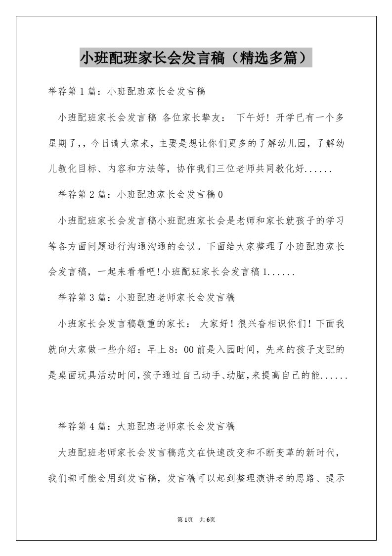 小班配班家长会发言稿（精选多篇）