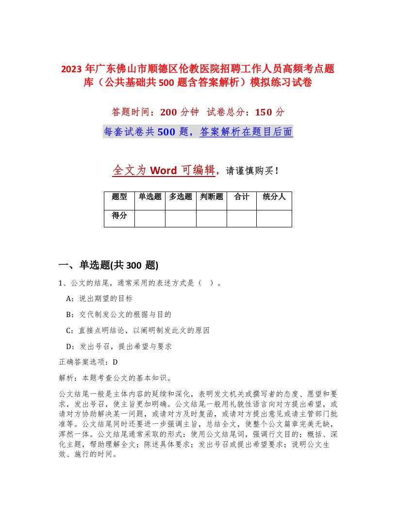 2023年广东佛山市顺德区伦教医院招聘工作人员高频考点题库公共基础共500题含答案解析模拟练习试卷