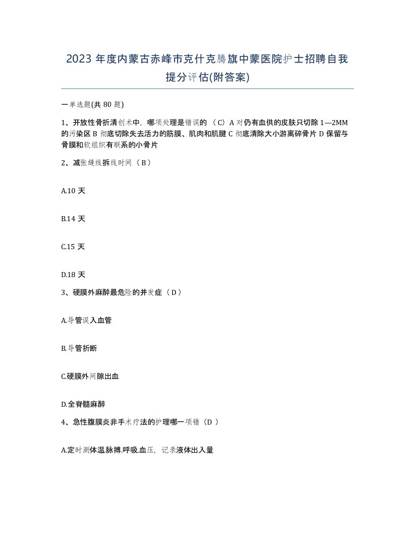 2023年度内蒙古赤峰市克什克腾旗中蒙医院护士招聘自我提分评估附答案