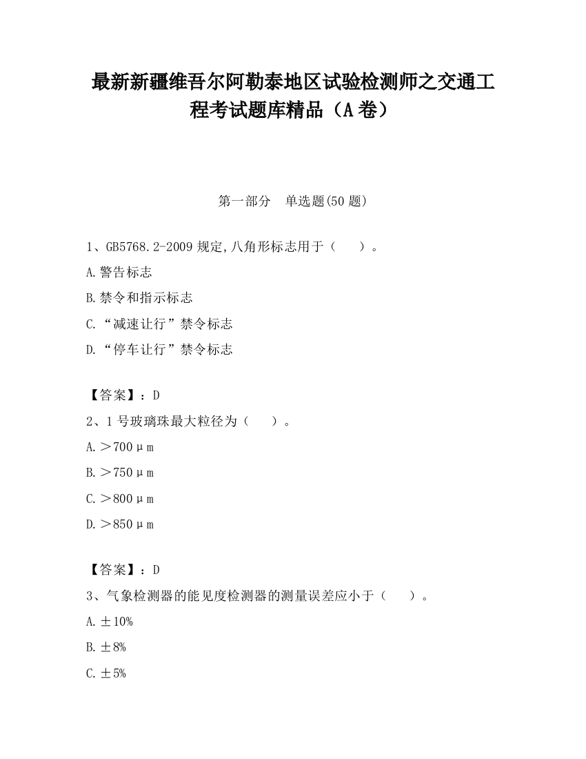 最新新疆维吾尔阿勒泰地区试验检测师之交通工程考试题库精品（A卷）