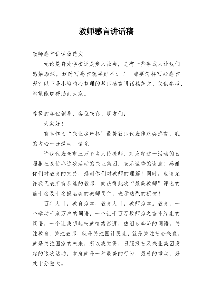 教师感言讲话稿