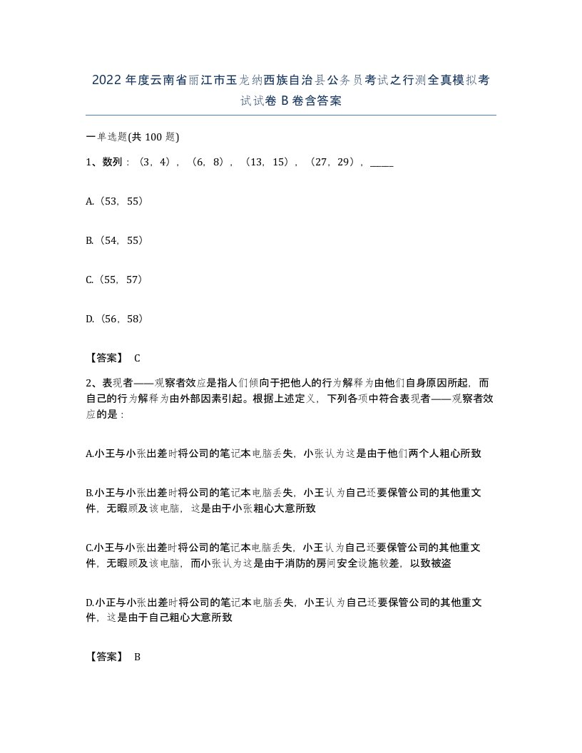 2022年度云南省丽江市玉龙纳西族自治县公务员考试之行测全真模拟考试试卷B卷含答案