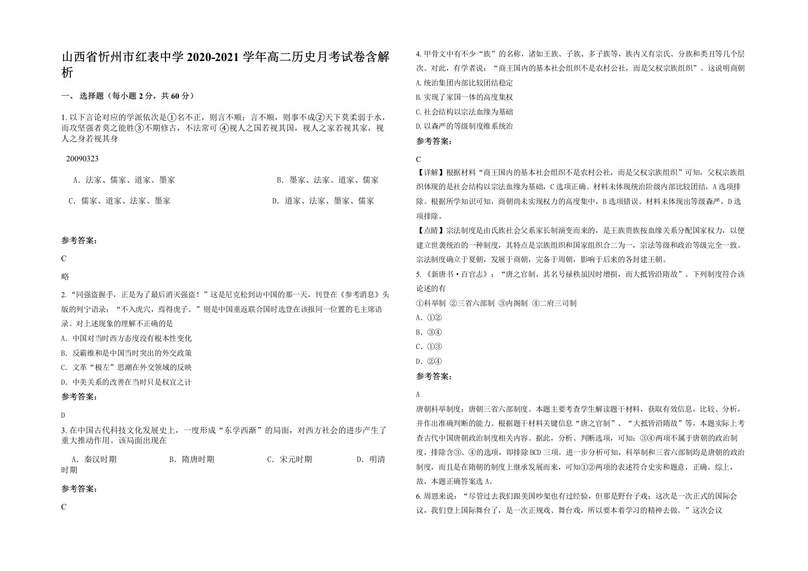 山西省忻州市红表中学2020-2021学年高二历史月考试卷含解析