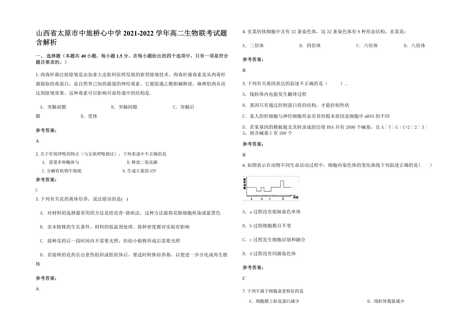 山西省太原市中旅桥心中学2021-2022学年高二生物联考试题含解析