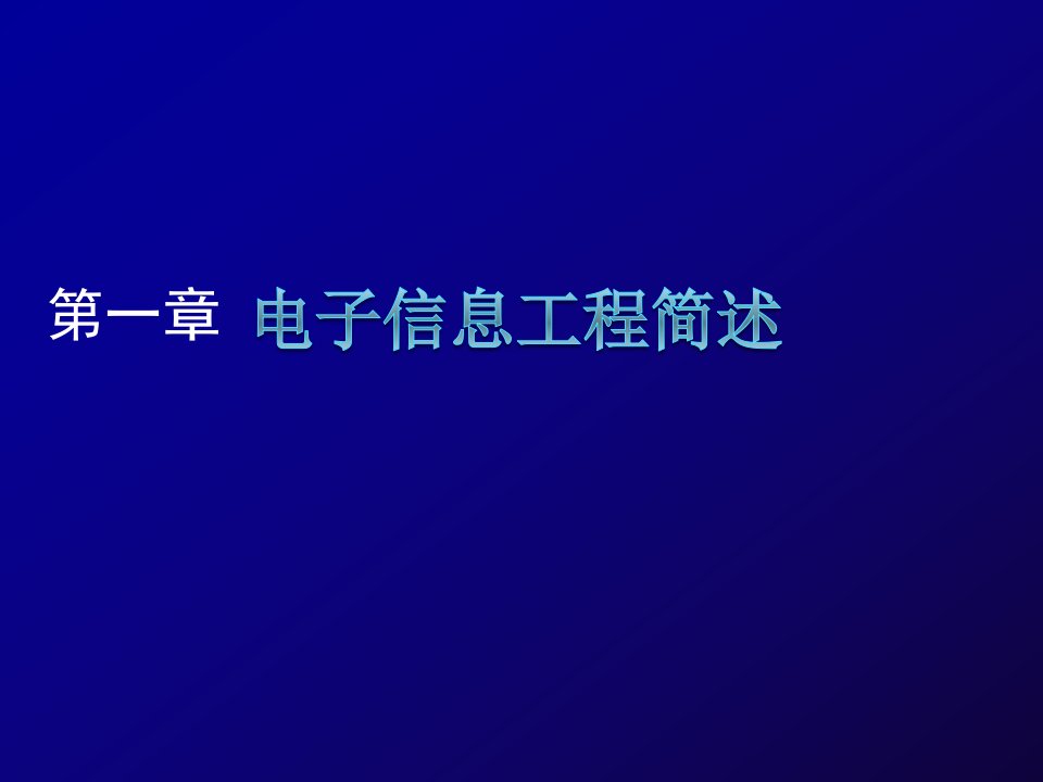 电子行业-第章电子信息工程简述