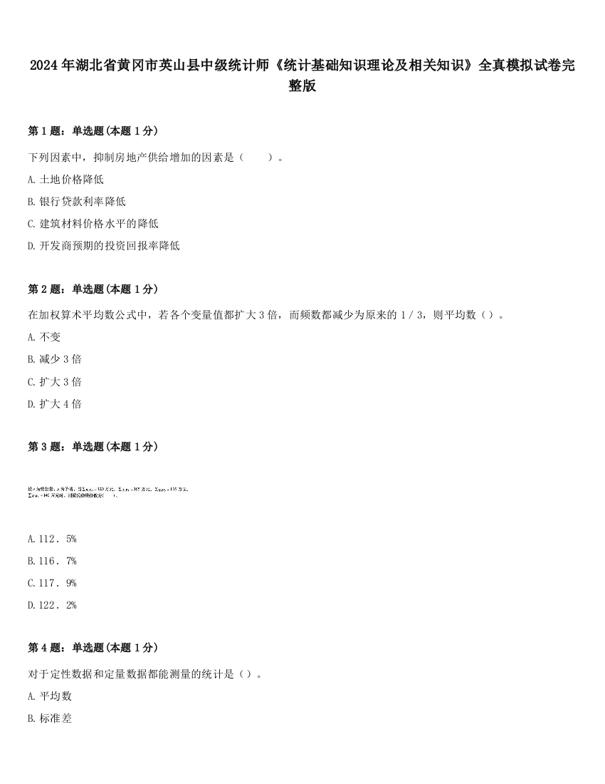 2024年湖北省黄冈市英山县中级统计师《统计基础知识理论及相关知识》全真模拟试卷完整版