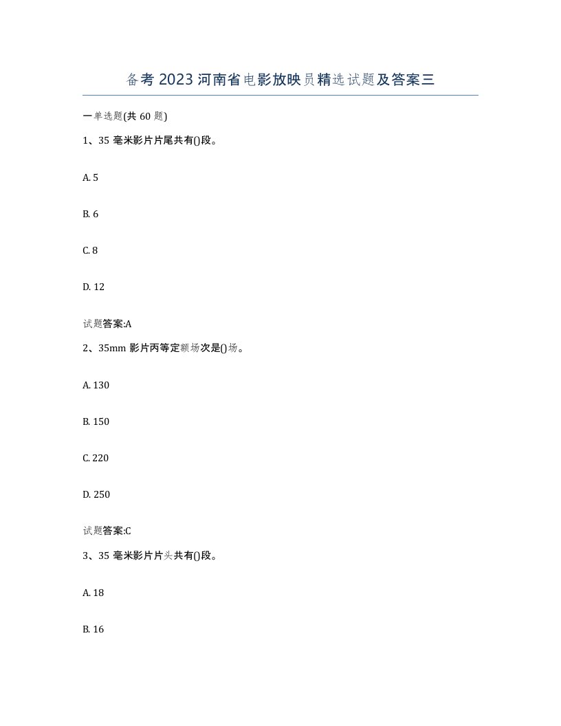 备考2023河南省电影放映员试题及答案三