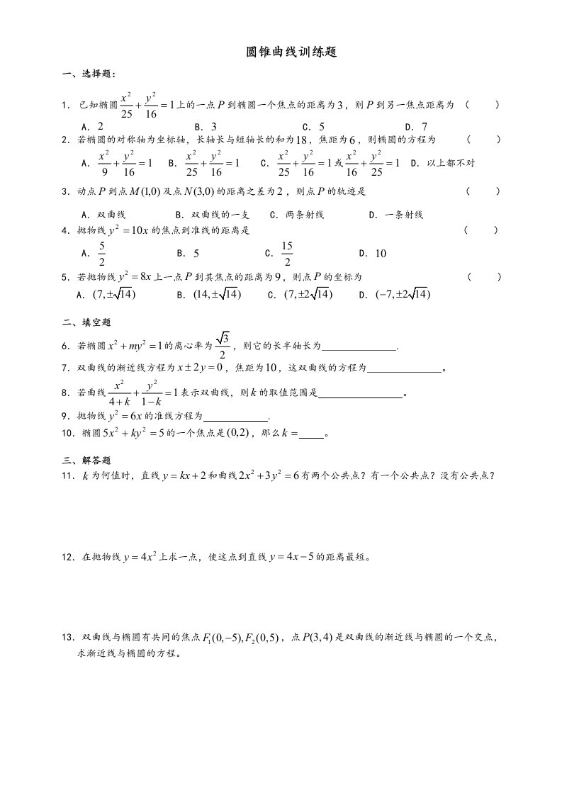 圆锥曲线基础题与答案