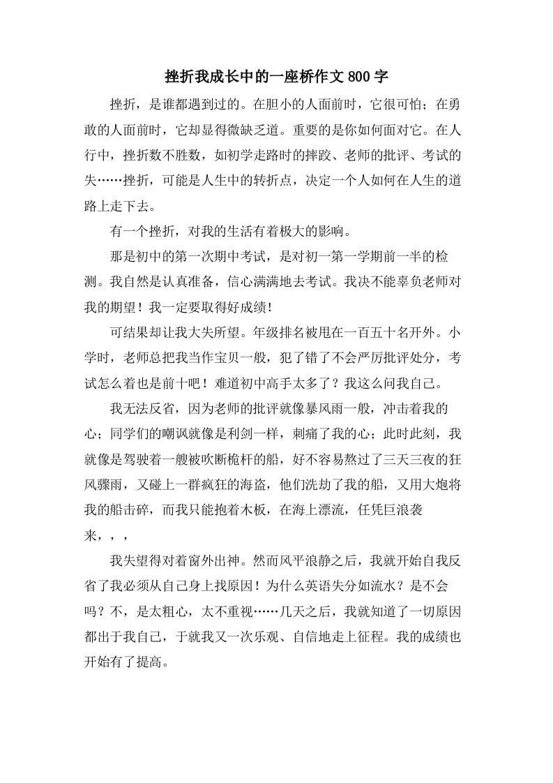 挫折我成长中的一座桥作文800字