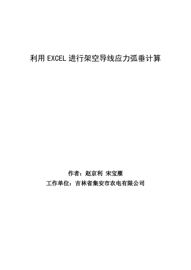 用excel进行架空线路导线弧垂应力计算