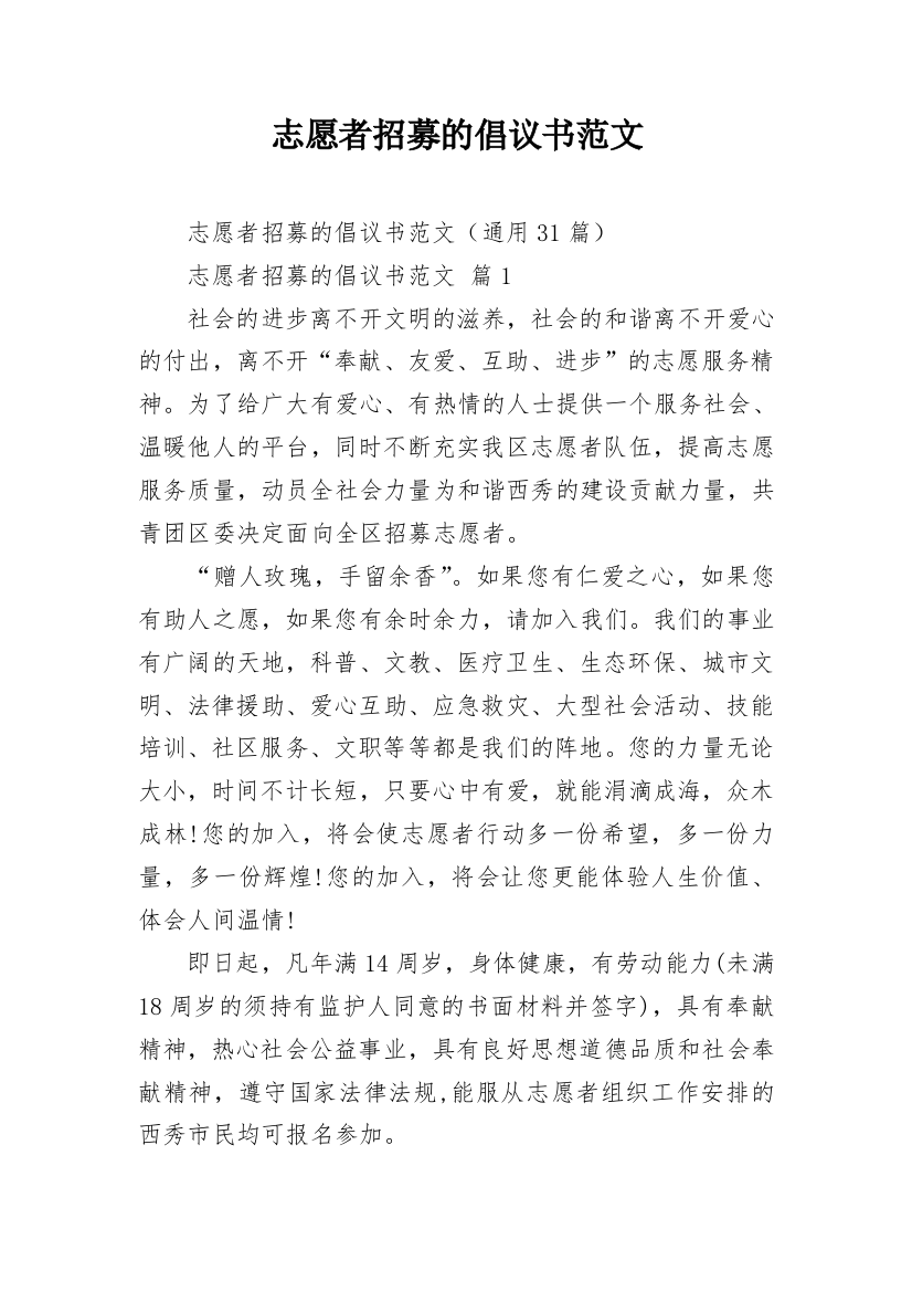 志愿者招募的倡议书范文