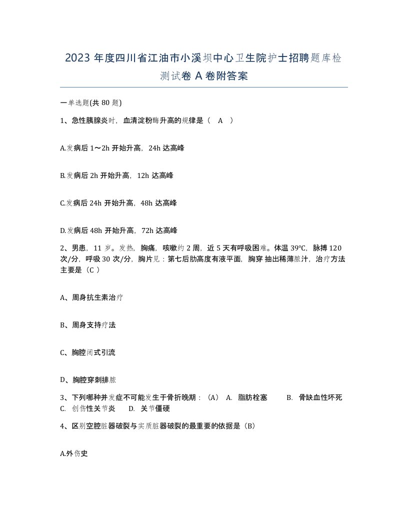 2023年度四川省江油市小溪坝中心卫生院护士招聘题库检测试卷A卷附答案