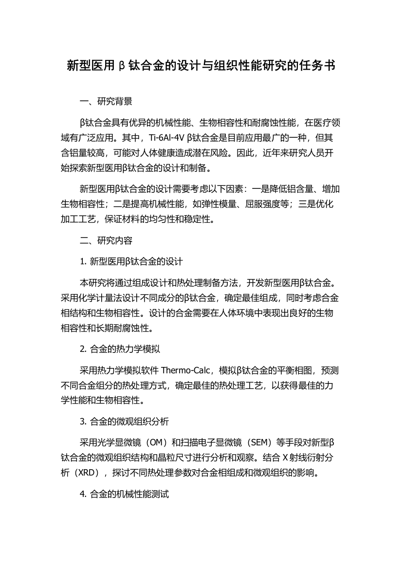 新型医用β钛合金的设计与组织性能研究的任务书